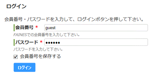 FAINESのログイン画面。会員番号の欄に guest と入力し、パスワードを入力してログインボタンを押す。