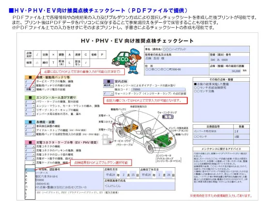 ＨＶ・ＰＨＶ・ＥＶ向け推奨点検チェックシート記入例のプレビュー