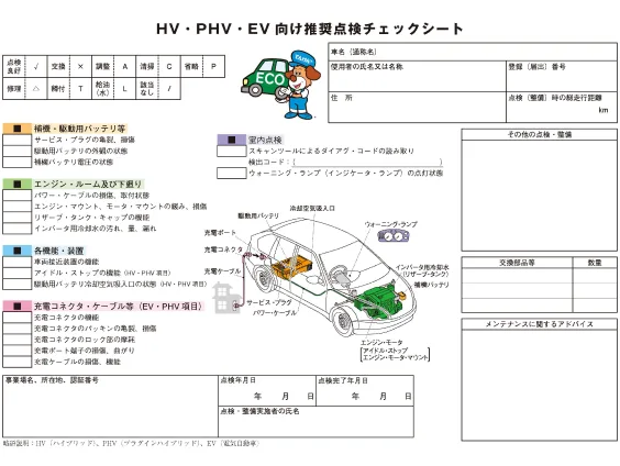 ＨＶ・ＰＨＶ・ＥＶ向け推奨点検チェックシートのプレビュー