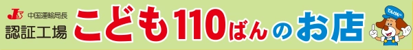 認証工場 こども110ばんのお店