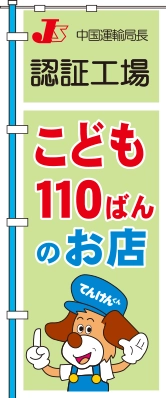 「認証工場 こども110ばんのお店」と書かれたのぼり旗