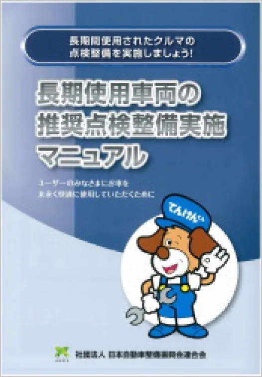 「長期使用車両の推奨点検整備実践マニュアル」の表紙