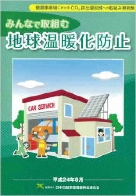 「整備事業場におけるCO2排出削減への取組み事例集」の表紙