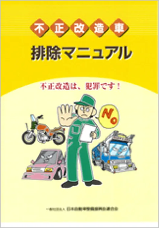 「不正改造車排除マニュアル」の表紙