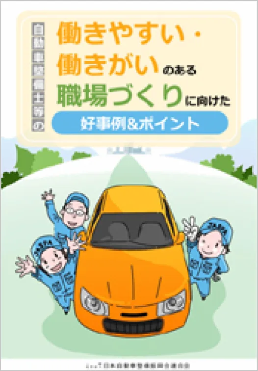 「働きがいのある職場づくりに向けたポイント」の表紙