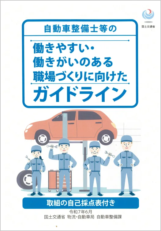 「働きやすい・働きがいのある職場づくりに向けたガイドライン」の表紙