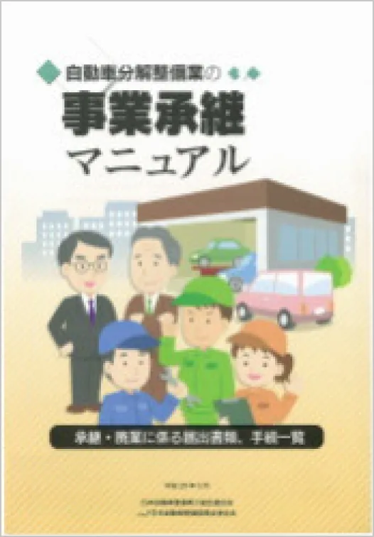 「事業継承マニュアル」の表紙