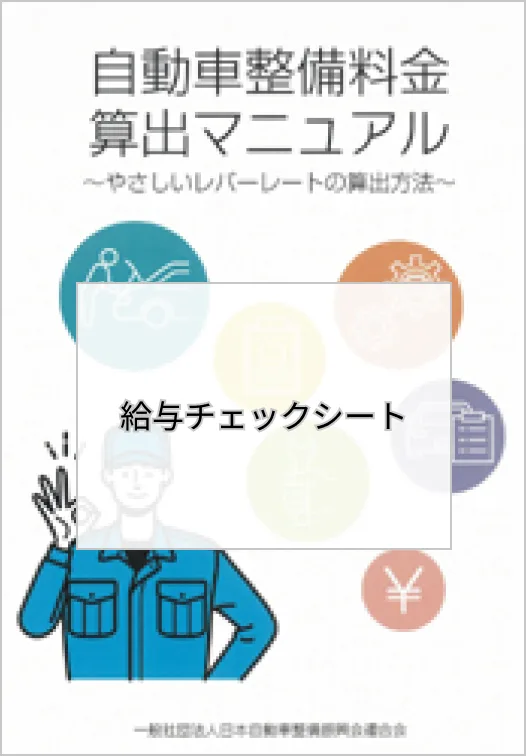 「自動車整備料金算出マニュアル 給与チェックシート」の表紙