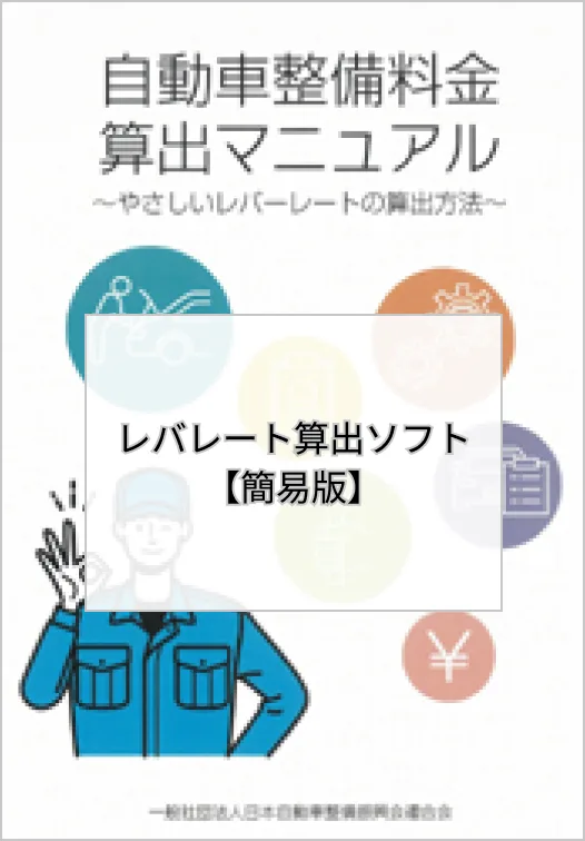 「自動車整備料金算出マニュアル レバレート算出ソフト【簡易版】」の表紙