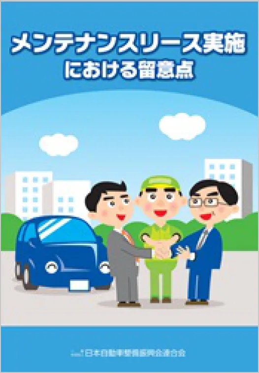 「メンテナンスリース実施における留意点」の表紙