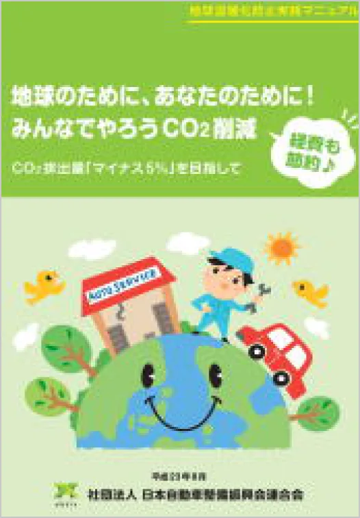 「地球温暖化防止実践マニュアル」の表紙