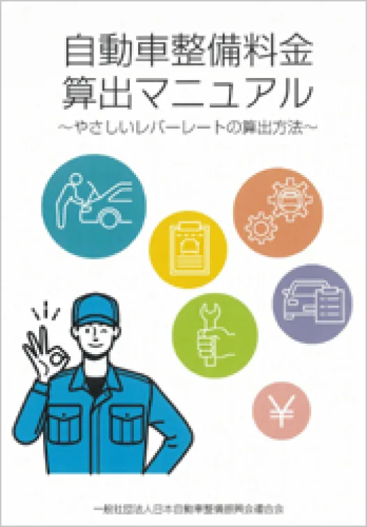 「自動車整備料金算出マニュアル」の表紙