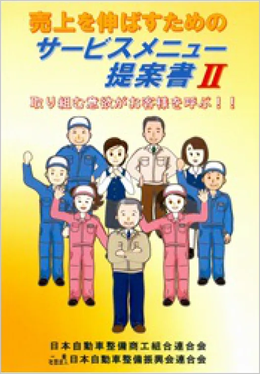 「売上を伸ばすためのサービスメニュ-提案書Ⅱ」の表紙