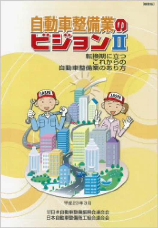 「自動車整備業のビジョンⅡ(概要版)」の表紙