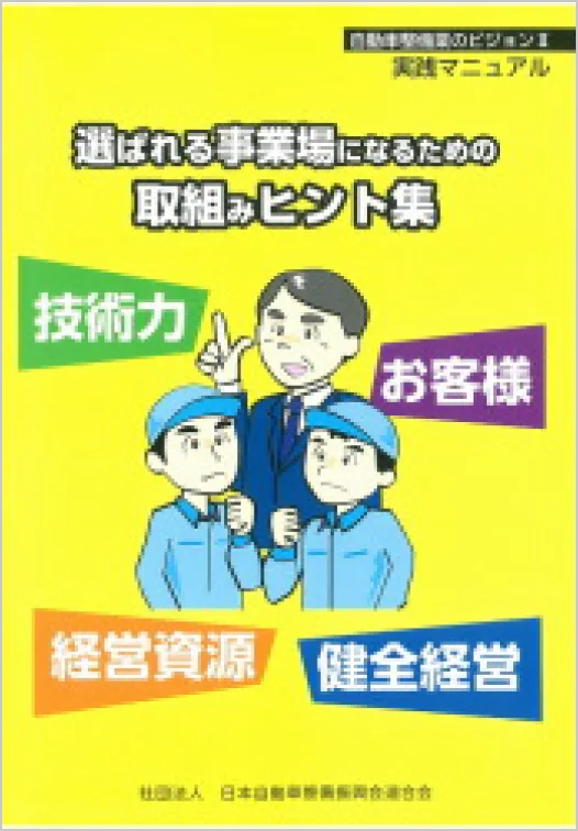 「自動車整備業のビジョンⅡ 実践マニュアル」の表紙