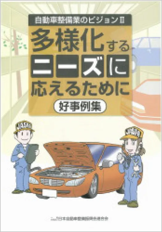 「自動車整備業のビジョンⅡ 好事例集」の表紙