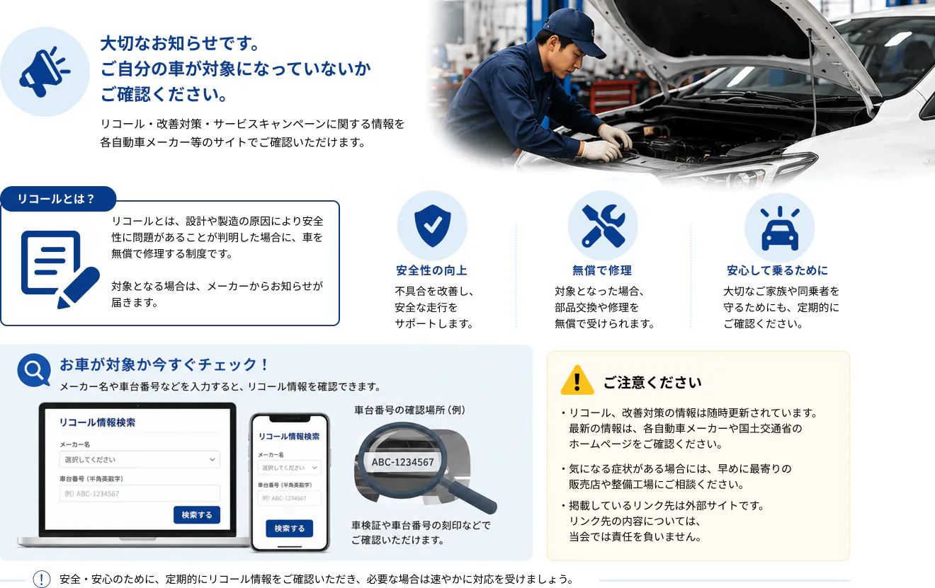大切なお知らせです。ご自分の車が対象になっていないかご確認ください。リコール・改善対策・サービスキャンペーンに関する情報を各自動車メーカー等のサイトでご確認いただけます。