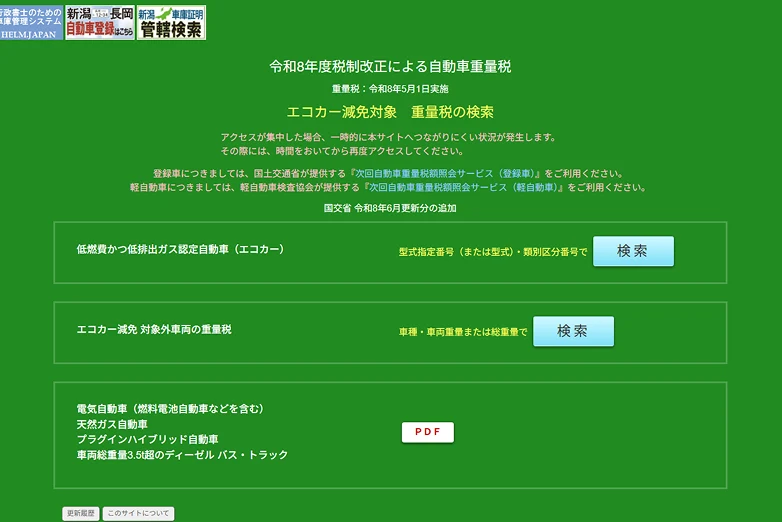 ヘルムジャパン「令和8年度税制改正による自動車重量税」の検索画面。エコカー減免対象などを検索できる。