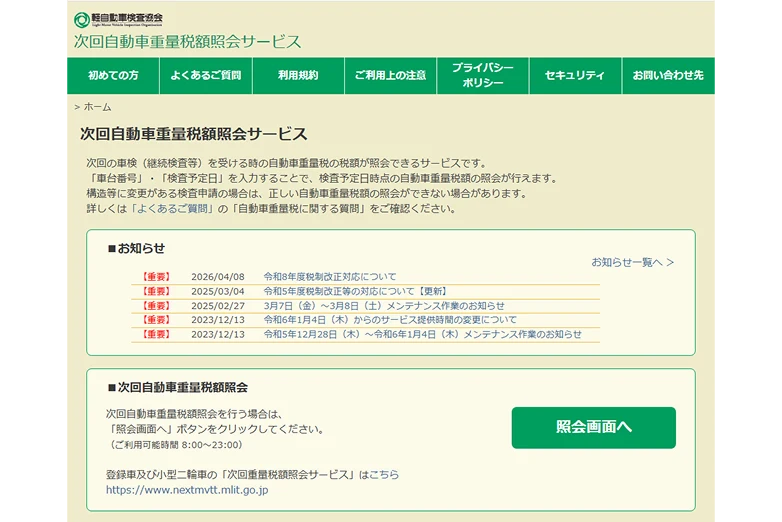 軽自動車検査協会「次回自動車重量税額照会サービス」のトップ画面。お知らせ一覧と照会画面へのボタンがある。