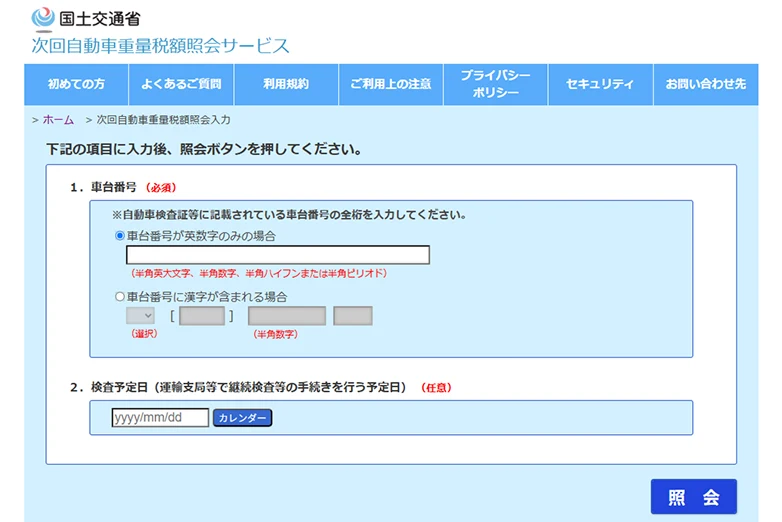 国土交通省「次回自動車重量税額照会サービス」の入力画面。車台番号と検査予定日を入力して照会する。