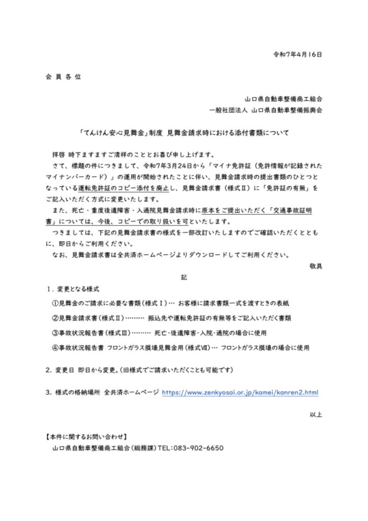 「てんけん安心見舞金請求書について」の添付PDF