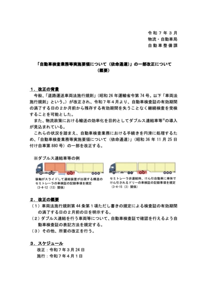 「自動車検査業務等実施要領について一部改正」の添付PDF