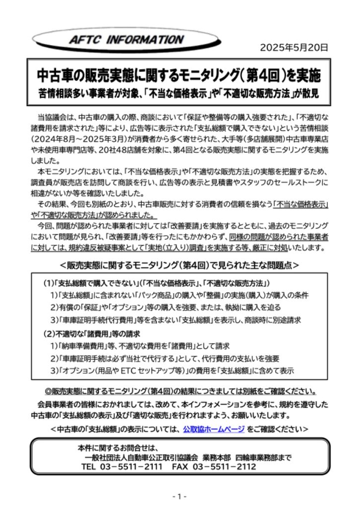 「中古車の販売実態に関するモニタリングの結果」の添付PDF