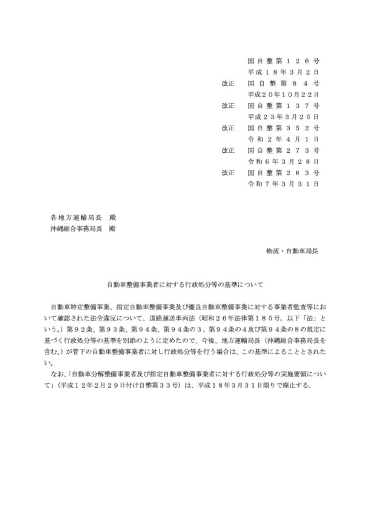 「「行政処分等の基準について」等の一部改正　概要　全文」の添付PDF