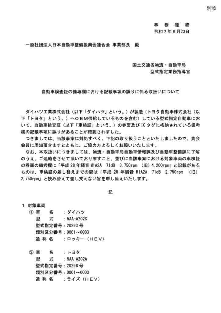 「車検証の備考欄における記載事項の誤りに係る取扱い」の添付PDF