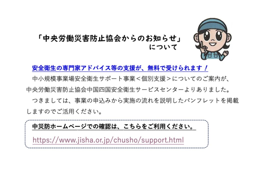 「中央労働災害防止協会からのお知らせ」の添付PDF