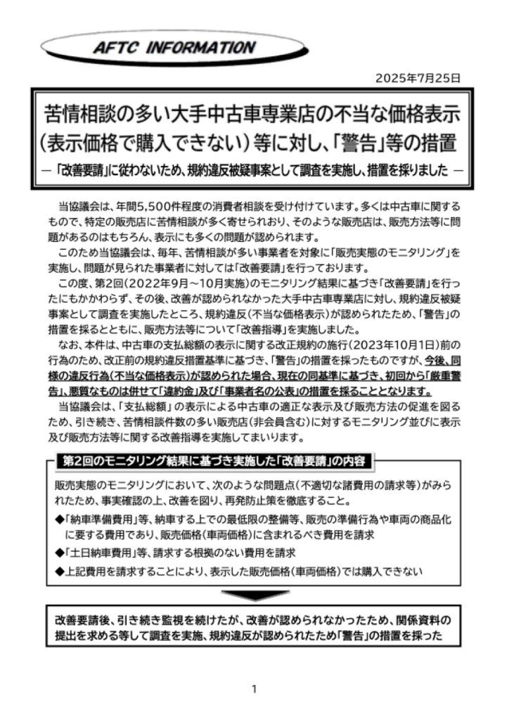 「不当な価格表示に対し「警告」措置（公取協）」の添付PDF