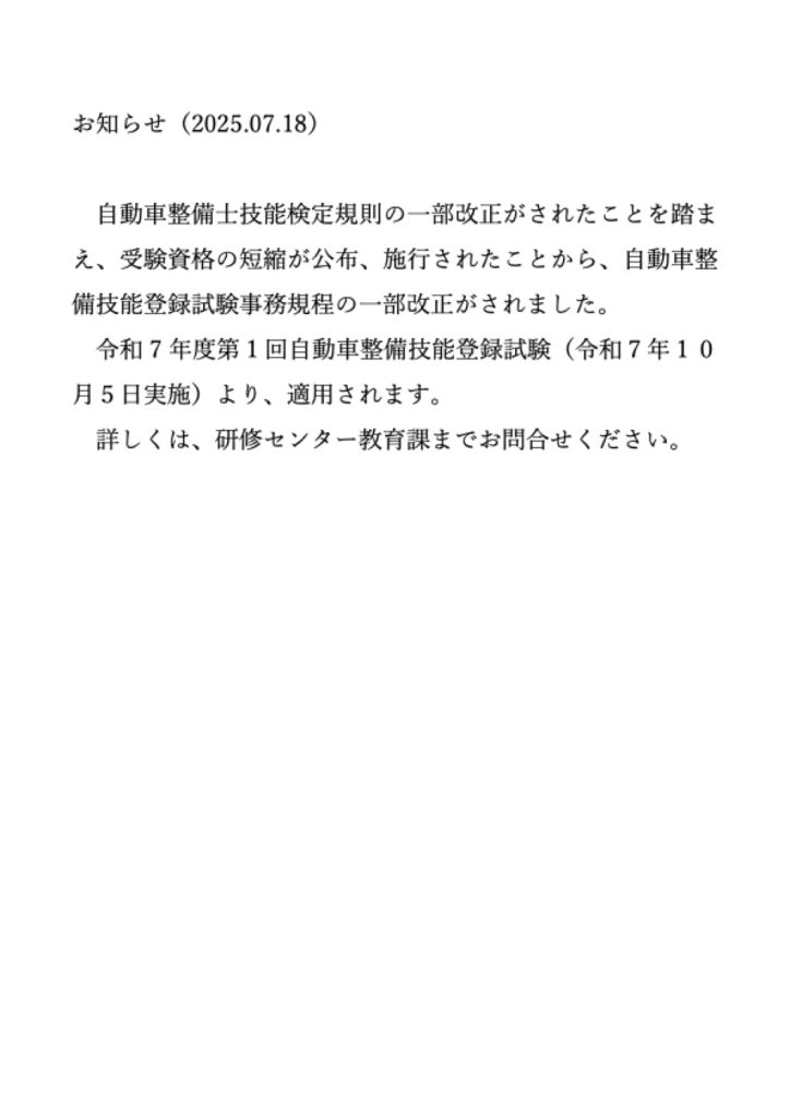 「整備士試験の受験資格改正について」の添付PDF