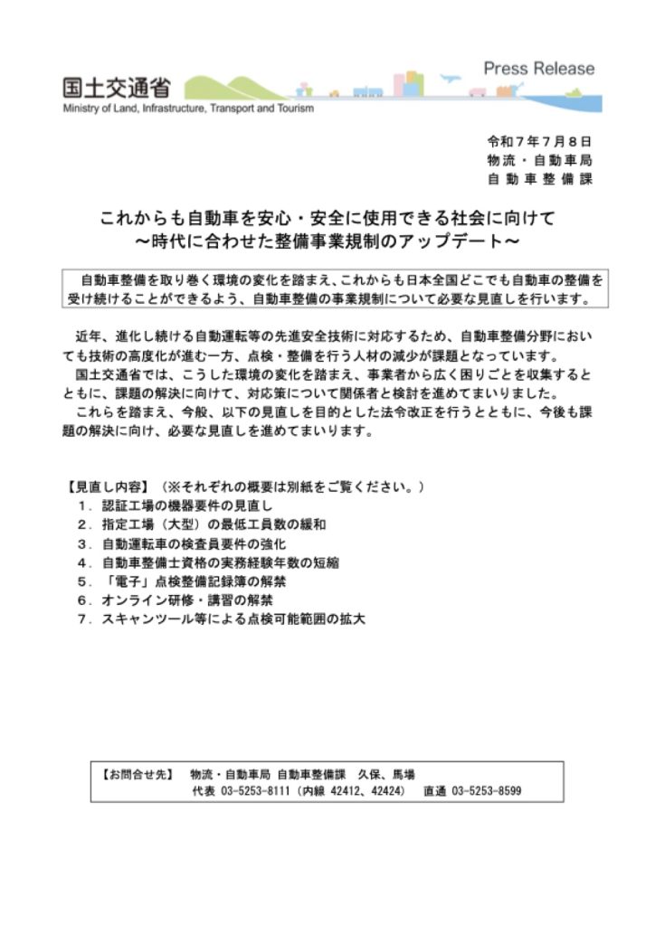 「自動車整備の事業規制についての見直し」の添付PDF