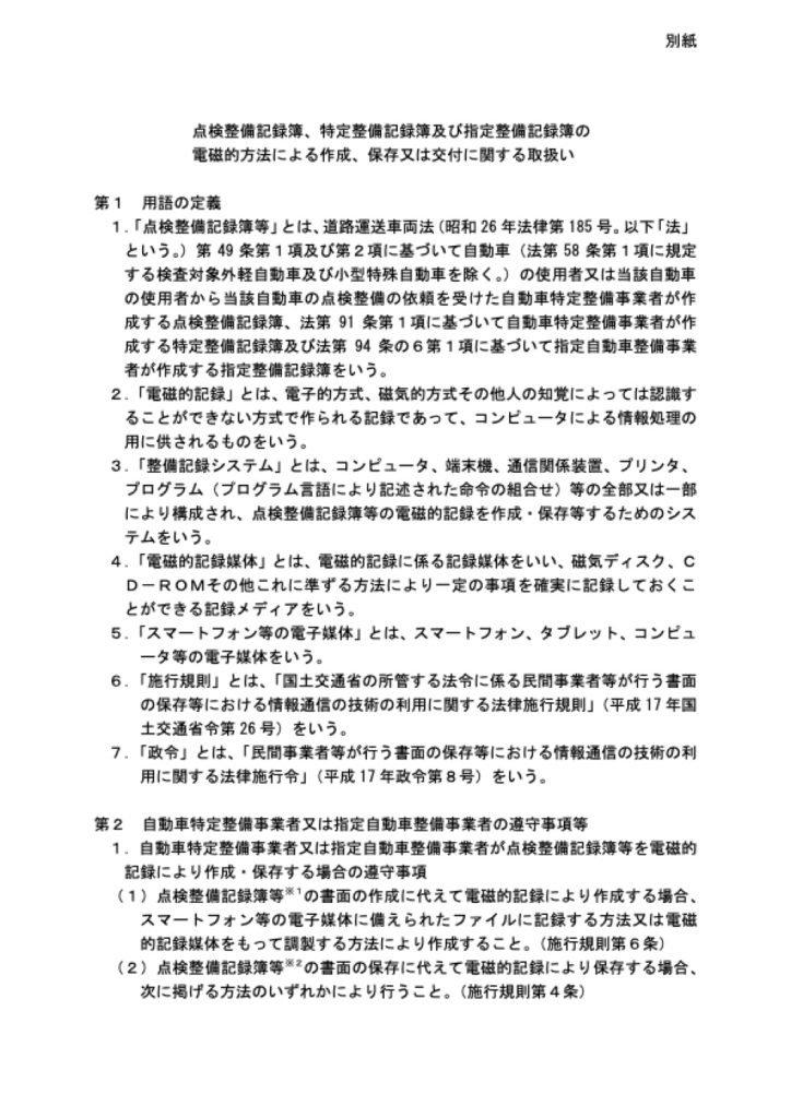 「点検整備記録簿等の交付に関する取扱いの改定」の添付PDF
