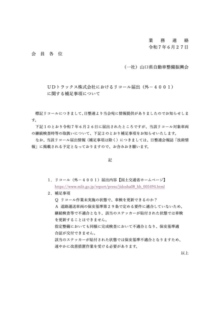 「ＵＤリコール届出の補足事項について」の添付PDF