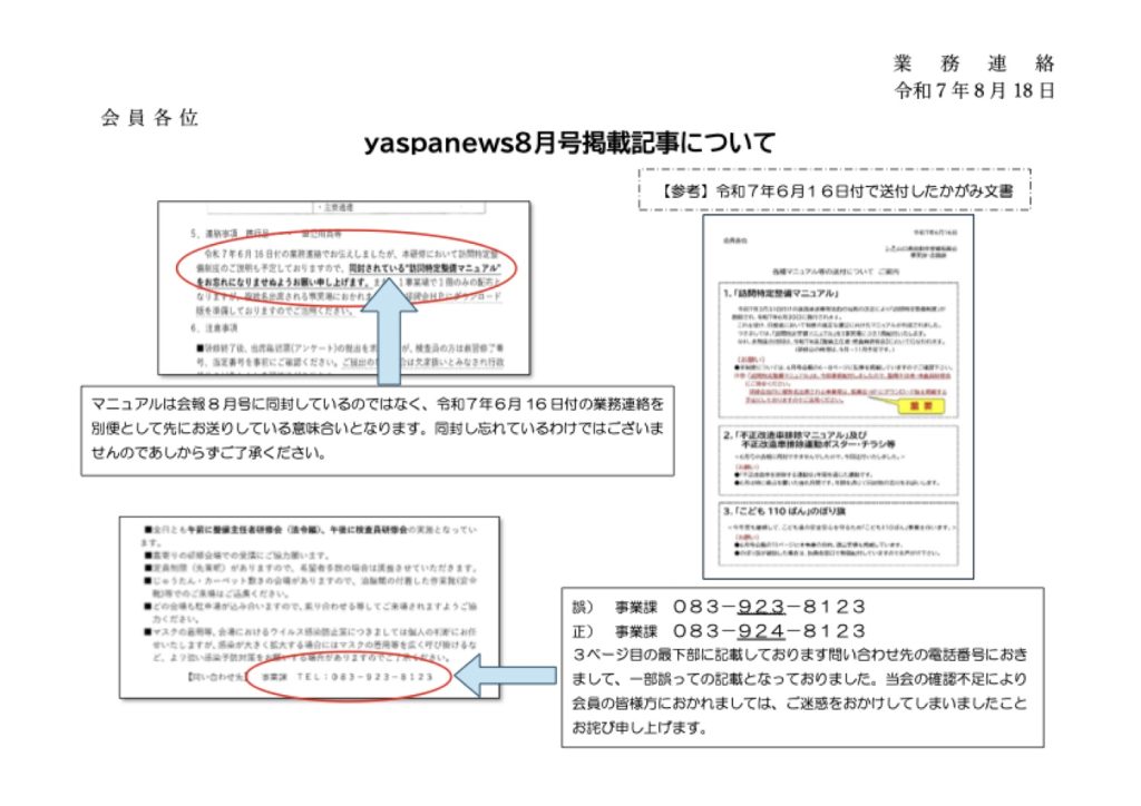 「yaspa news（会報）８月号掲載記事について」の添付PDF