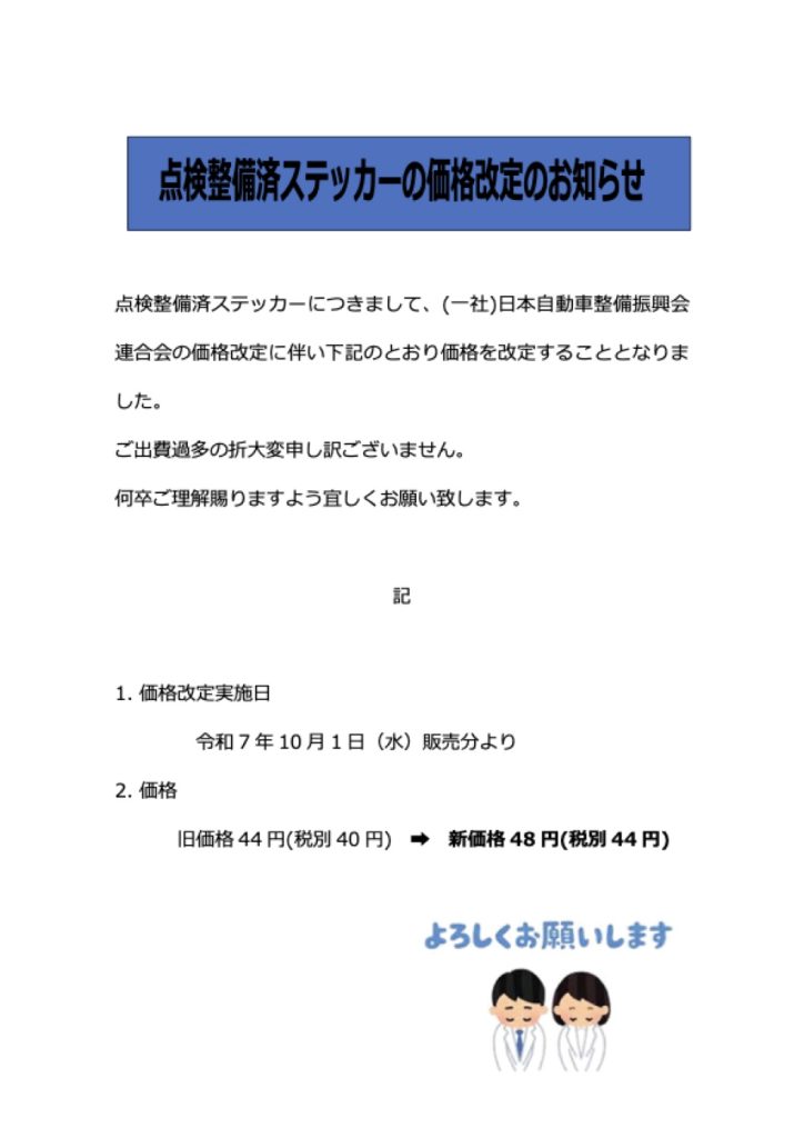 「点検整備済ステッカーの価格改定のお知らせ」の添付PDF