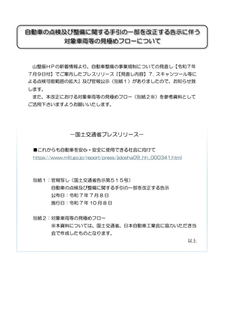 「自動車の点検及び整備に関する手引きの一部改正」の添付PDF