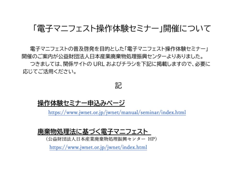 「「電子マニフェスト操作セミナー」開催について」の添付PDF