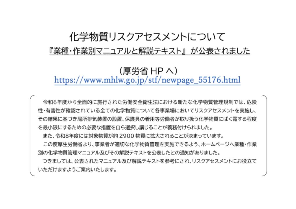 「化学物質リスクアセスメントについて（厚労省）」の添付PDF