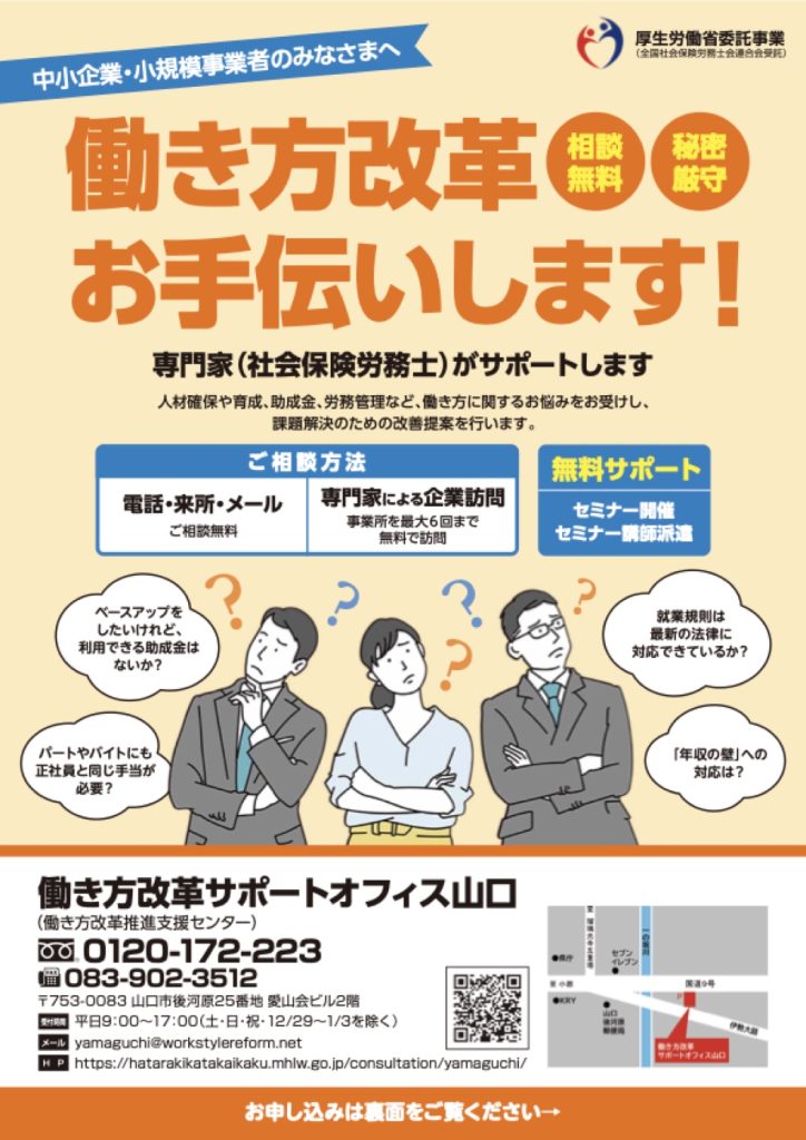 「働き方改革支援します（働き方改革サポートオフィス山口）」の添付PDF