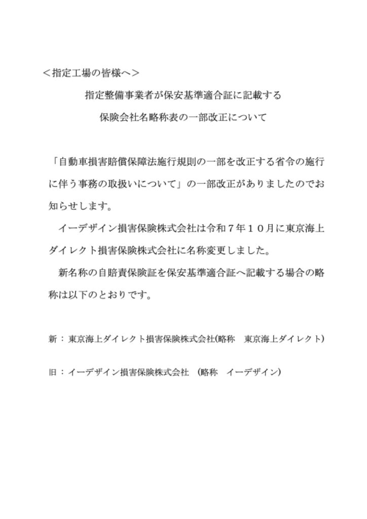 「＜指定工場＞適合証に記載する保険会社名略称表の一部改正」の添付PDF