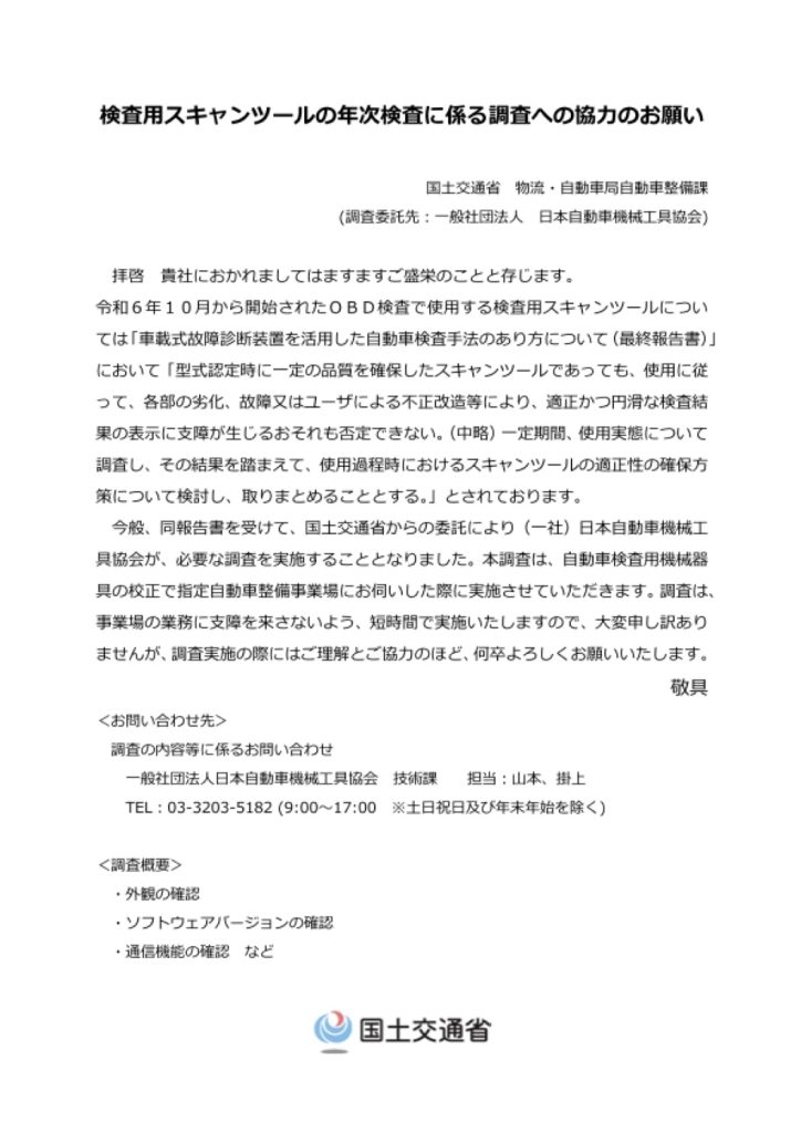 「＜指定工場＞検査用スキャンツールの年次検査に係る調査」の添付PDF