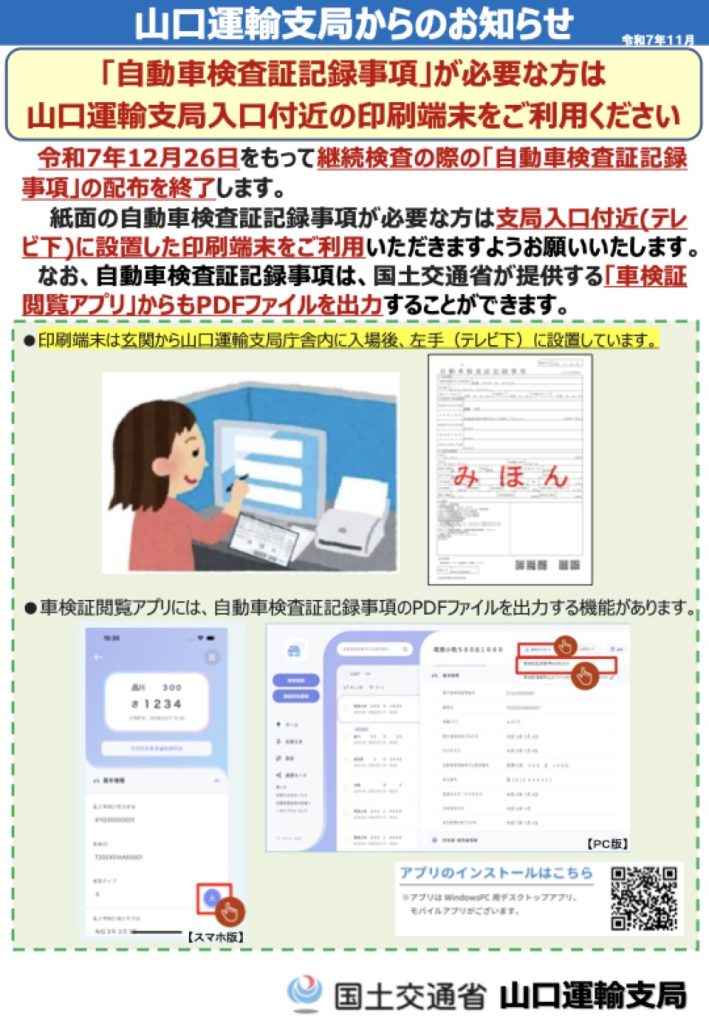 「自動車検査証記録事項の配布終了（山口運輸支局）」の添付PDF