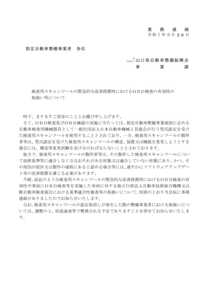 「＜指定工場＞改善処置におけるＯＢＤ検査の有効性について」の添付PDF