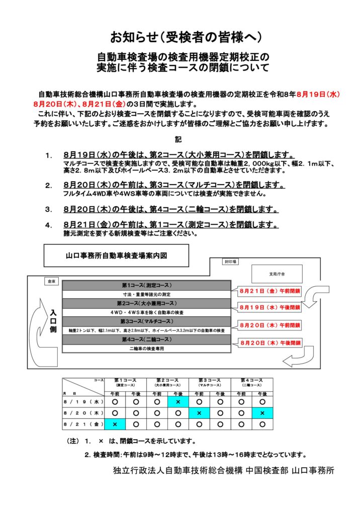 「機器校正に伴う検査コース閉鎖について（検査機構）」の添付PDF