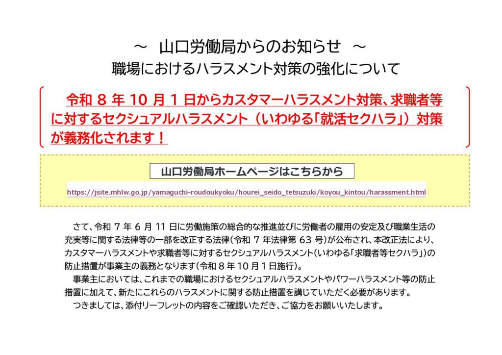 「職場におけるハラスメント対策の強化について」の添付PDF