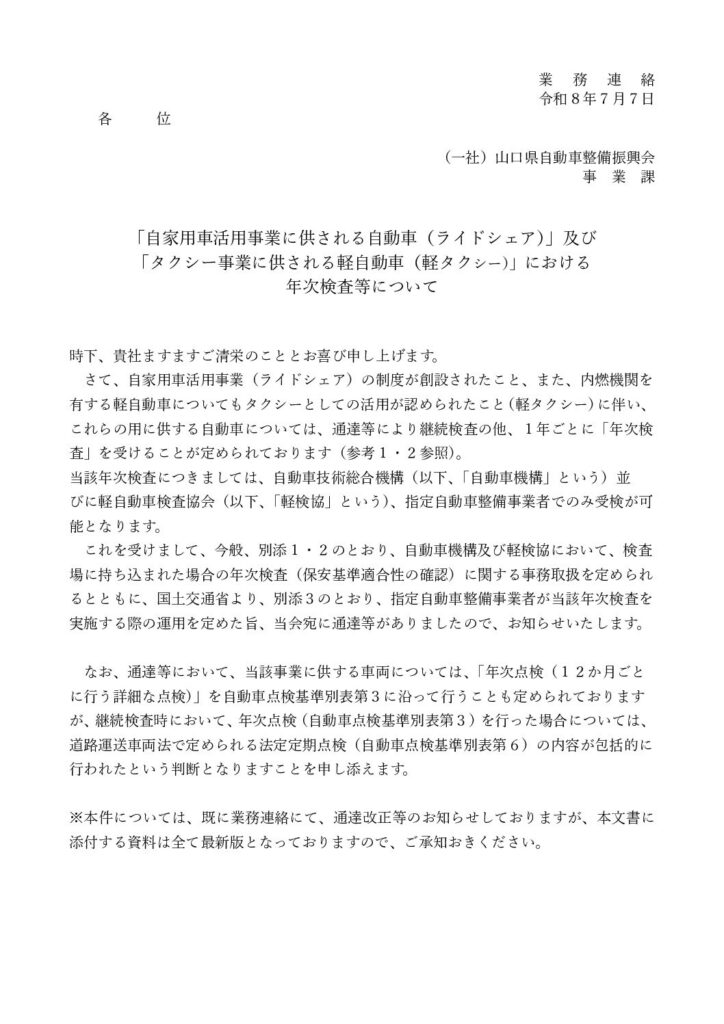 「ライドシェア及び軽タクシーにおける年次検査について」の添付PDF