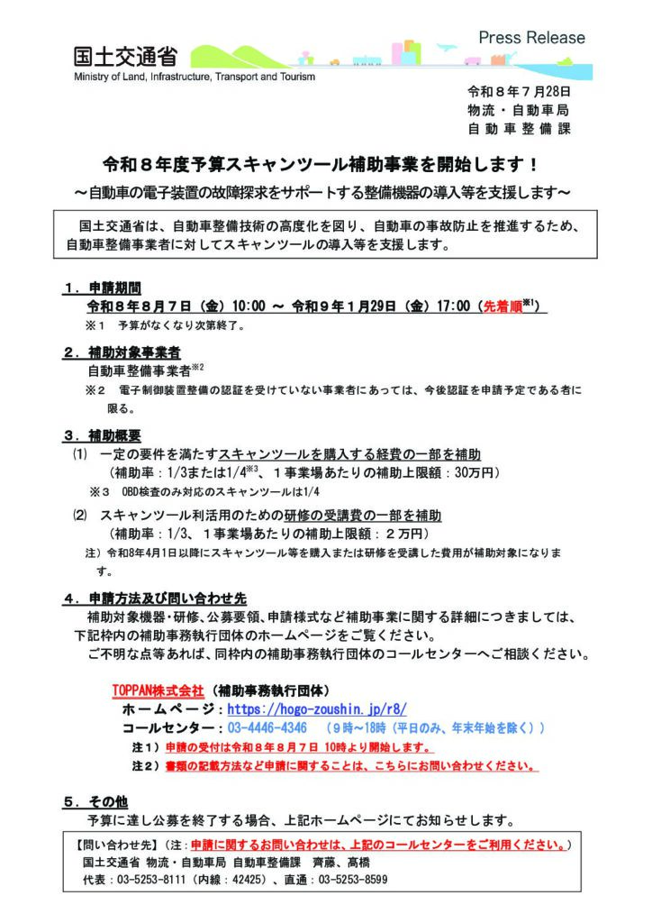 「令和８年度スキャンツール補助金（国交省）」の添付PDF