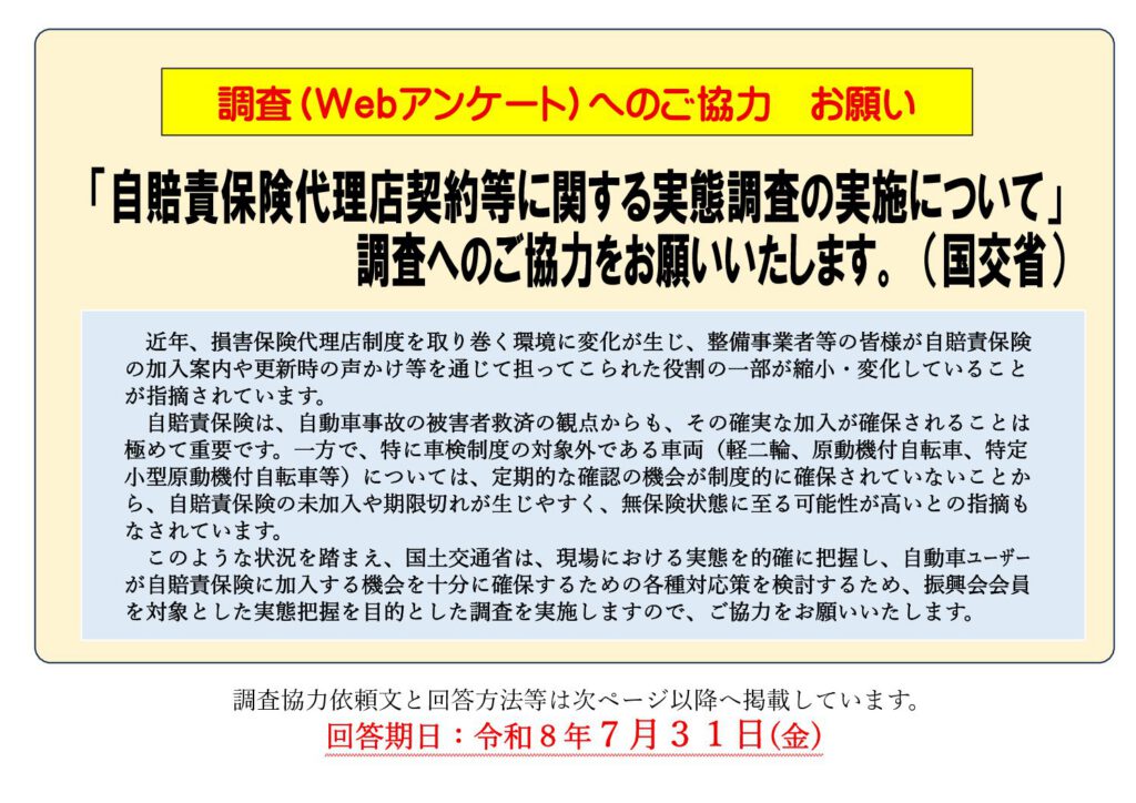 「自賠代理店契約等に関する実態調査（国交省）」の添付PDF